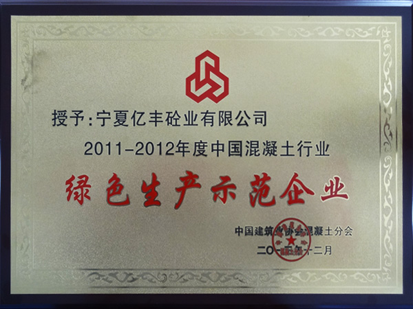 2011-2012年度中国混凝土行业绿色生产示范企业